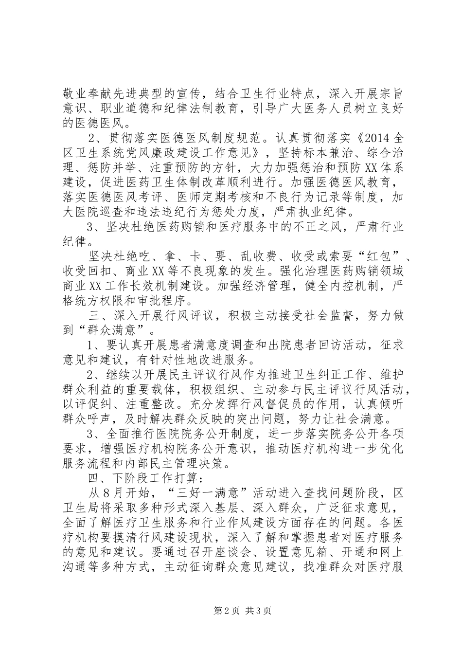 区卫生系统开展三好一满意工作总结范文_第2页