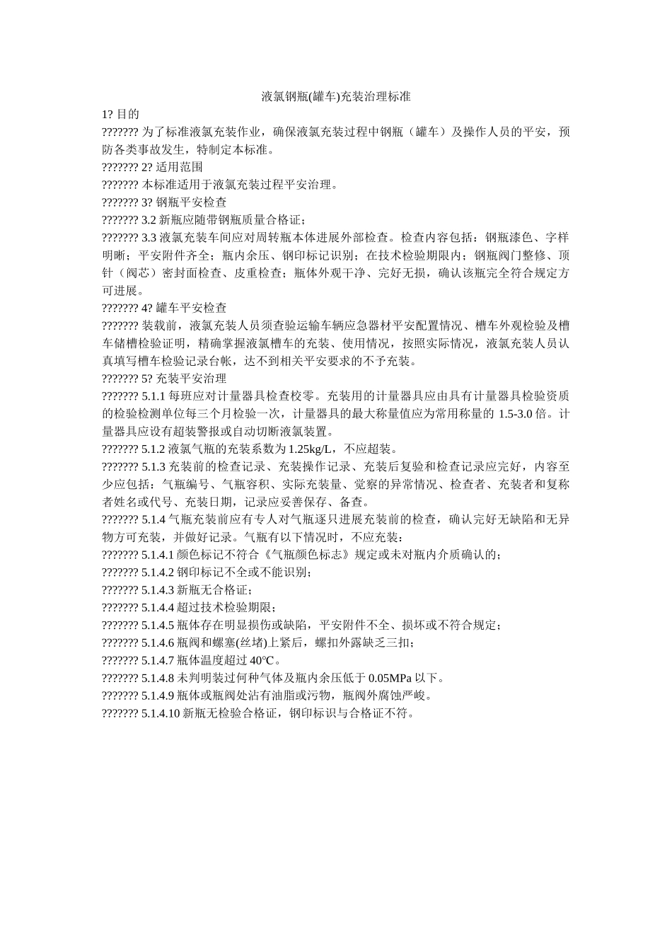 液氯钢ۥ瓶(罐车)充装管理标准精选 _第1页