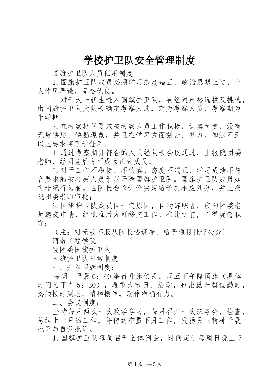 学校护卫队安全管理规章制度细则_第1页