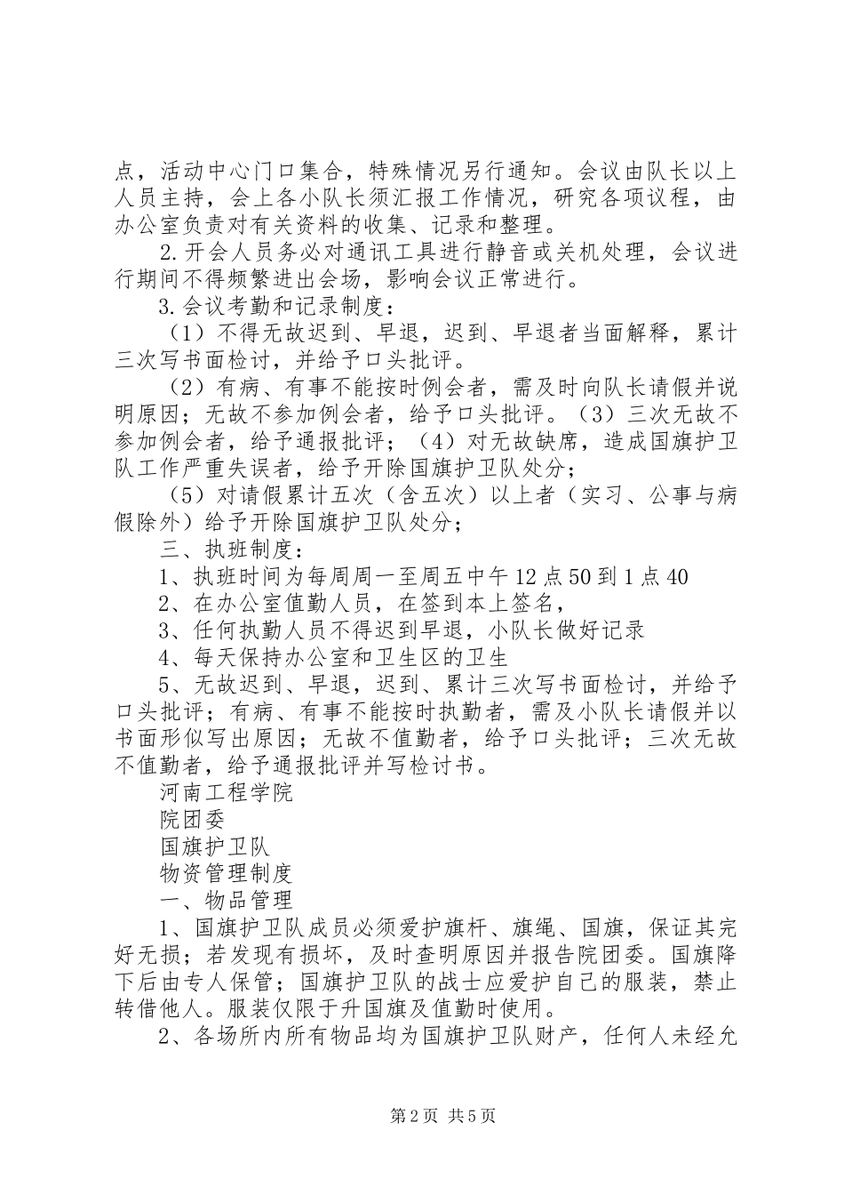 学校护卫队安全管理规章制度细则_第2页