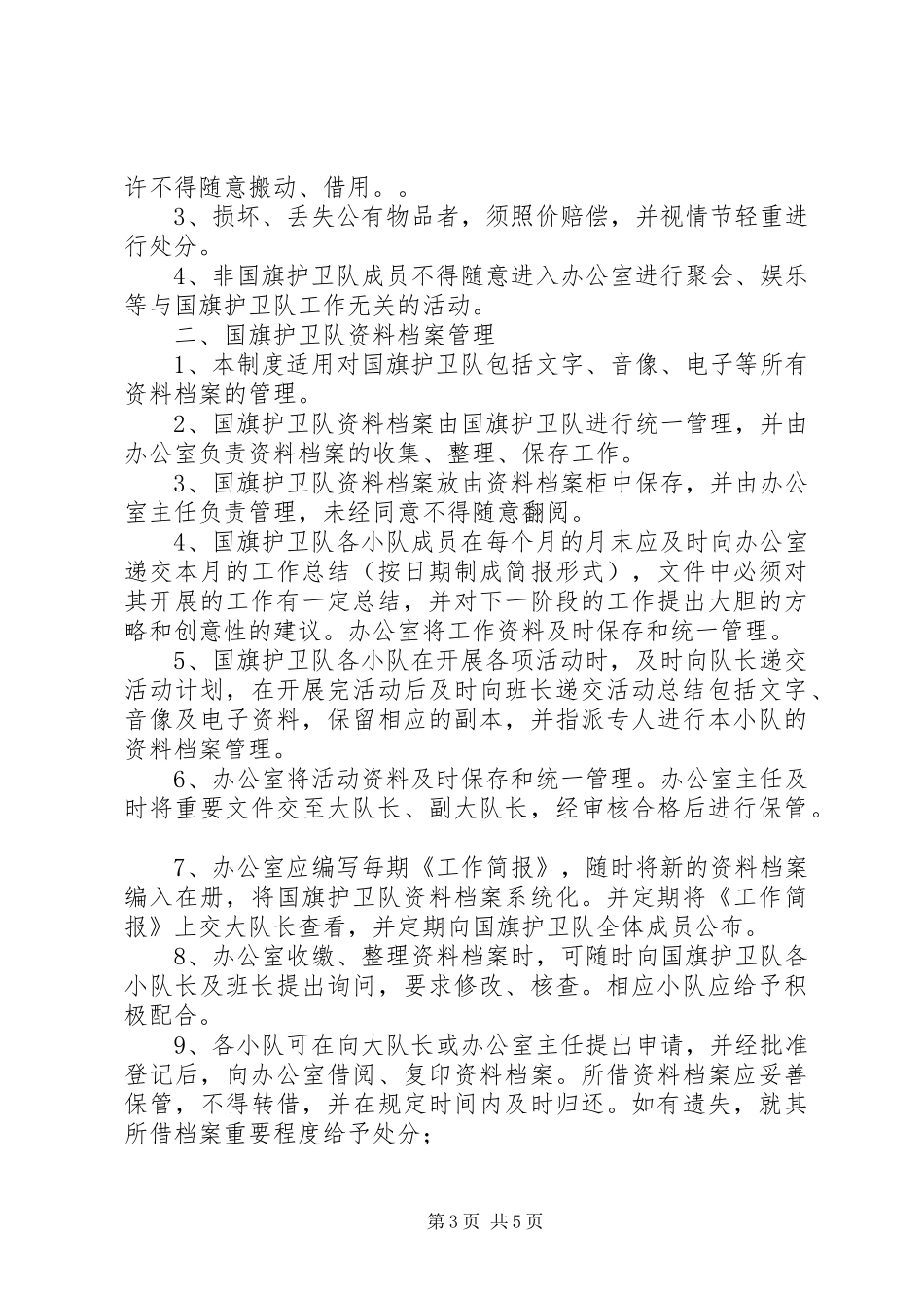 学校护卫队安全管理规章制度细则_第3页
