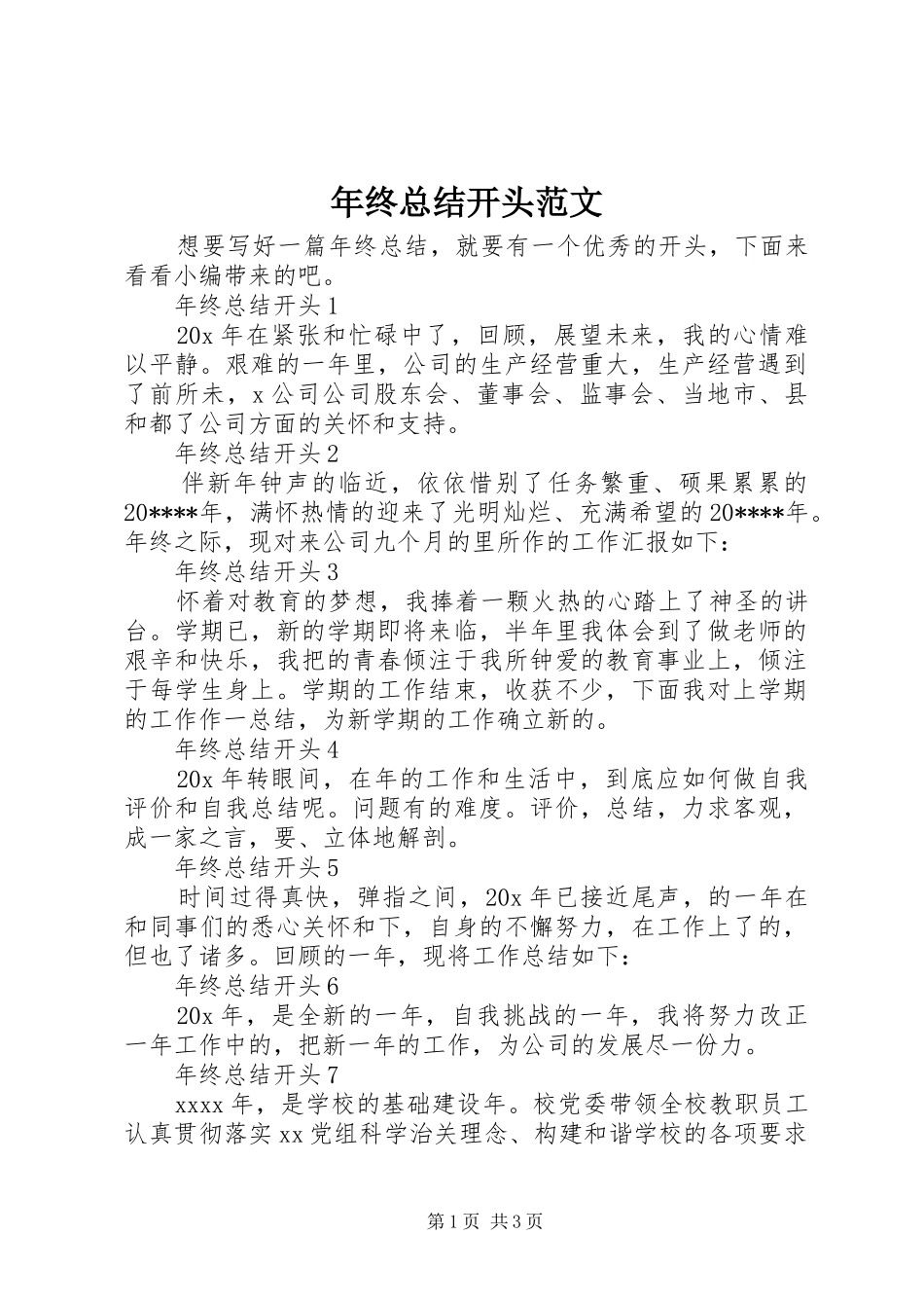 年终总结开头范文_第1页