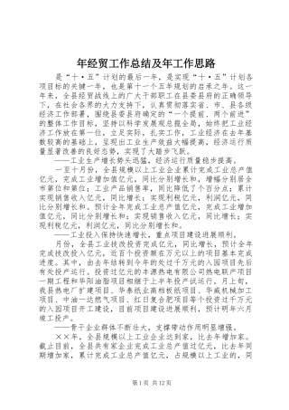 年经贸工作总结及年工作思路