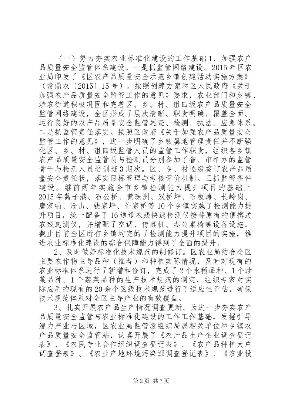农业局年度农业标准化建设工作总结_第2页