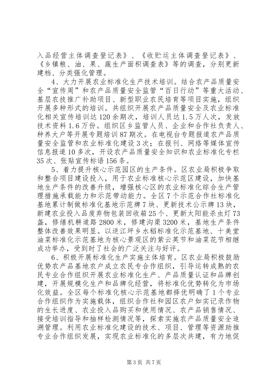 农业局年度农业标准化建设工作总结_第3页