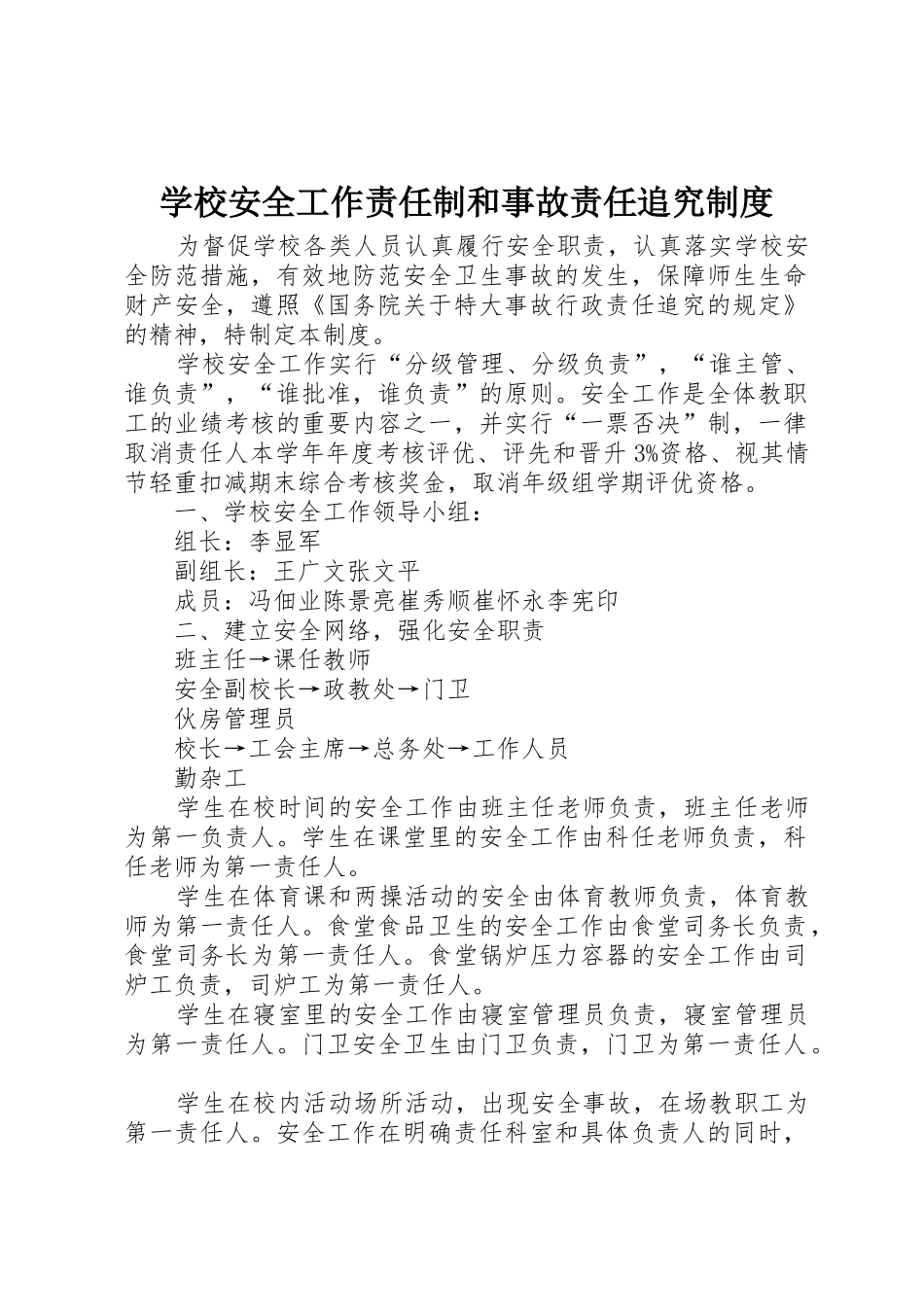 学校安全工作责任制和事故责任追究规章制度 _第1页