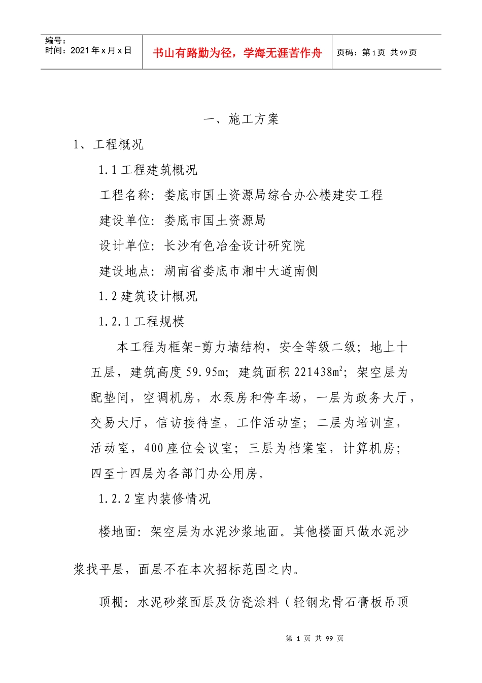 娄底市国土资源局信息服务中心大楼工程技术标_第1页