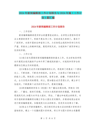 2024年新闻编辑部工作计划报告与2024年施工工作计划3篇汇编