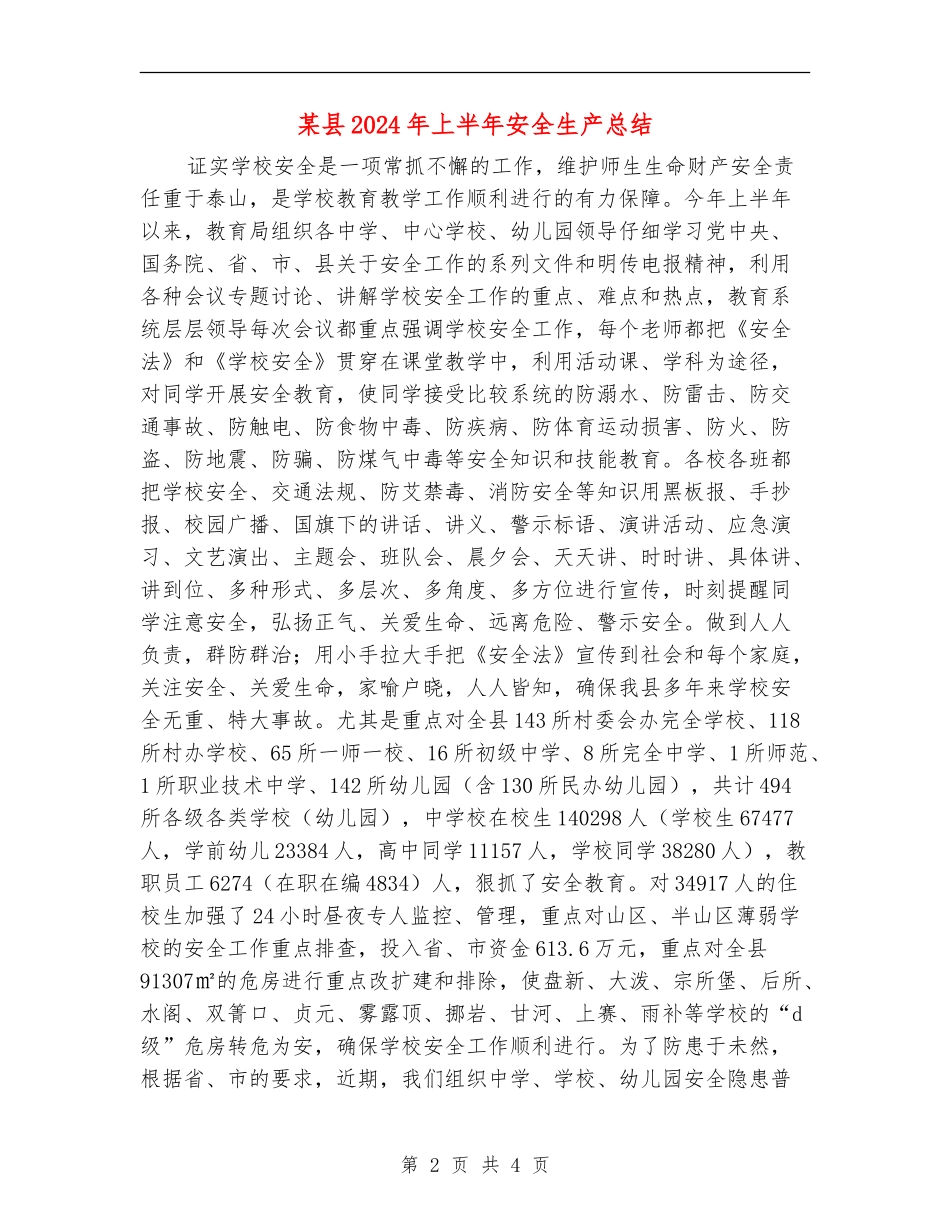 某县2024年上半年安全生产总结_第2页