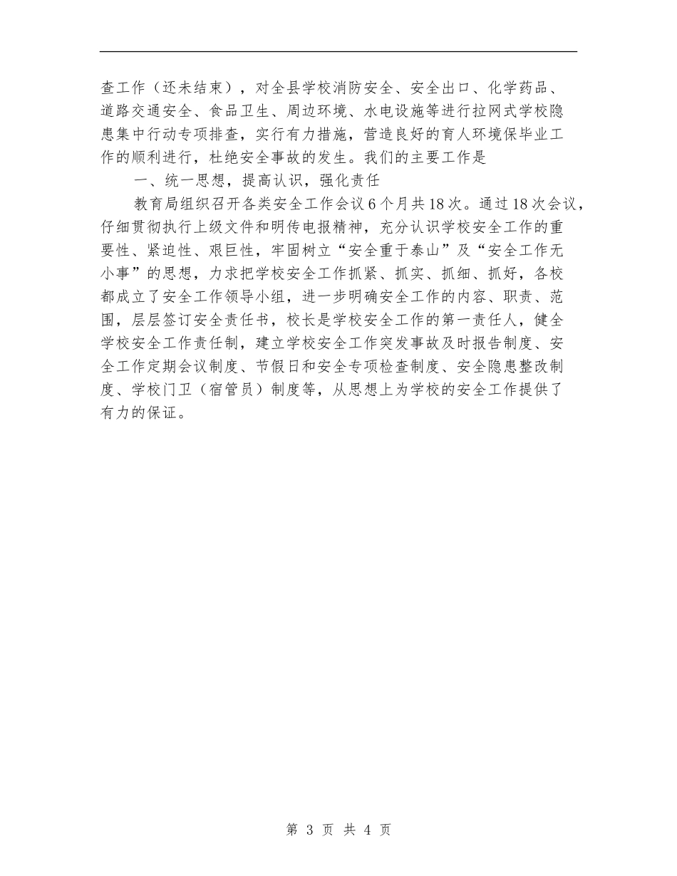 某县2024年上半年安全生产总结_第3页