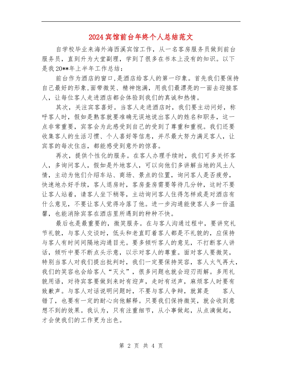 2024宾馆前台年终个人总结范文_第2页