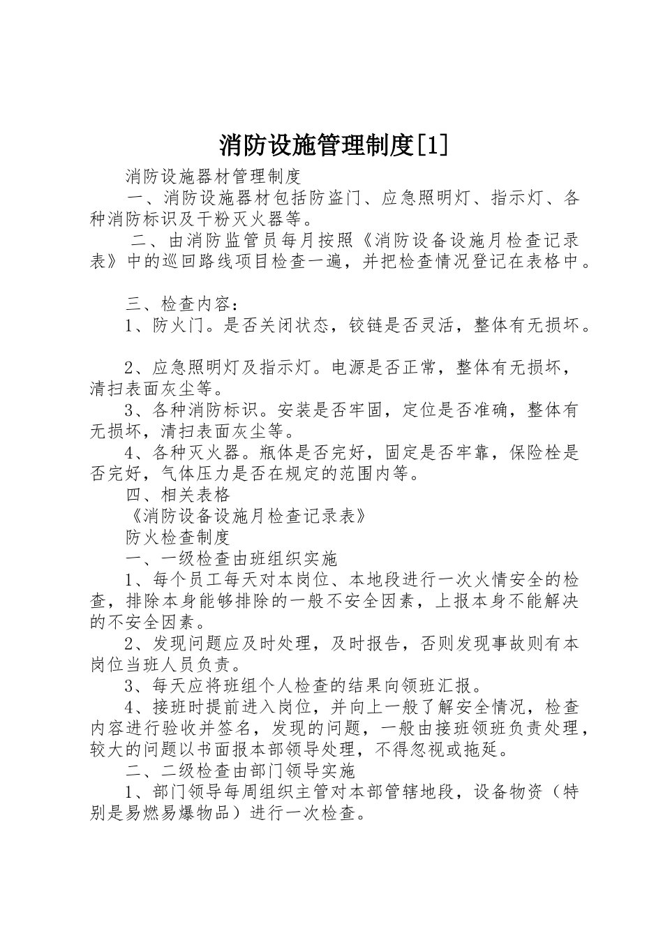 消防设施管理规章制度[1]_第1页