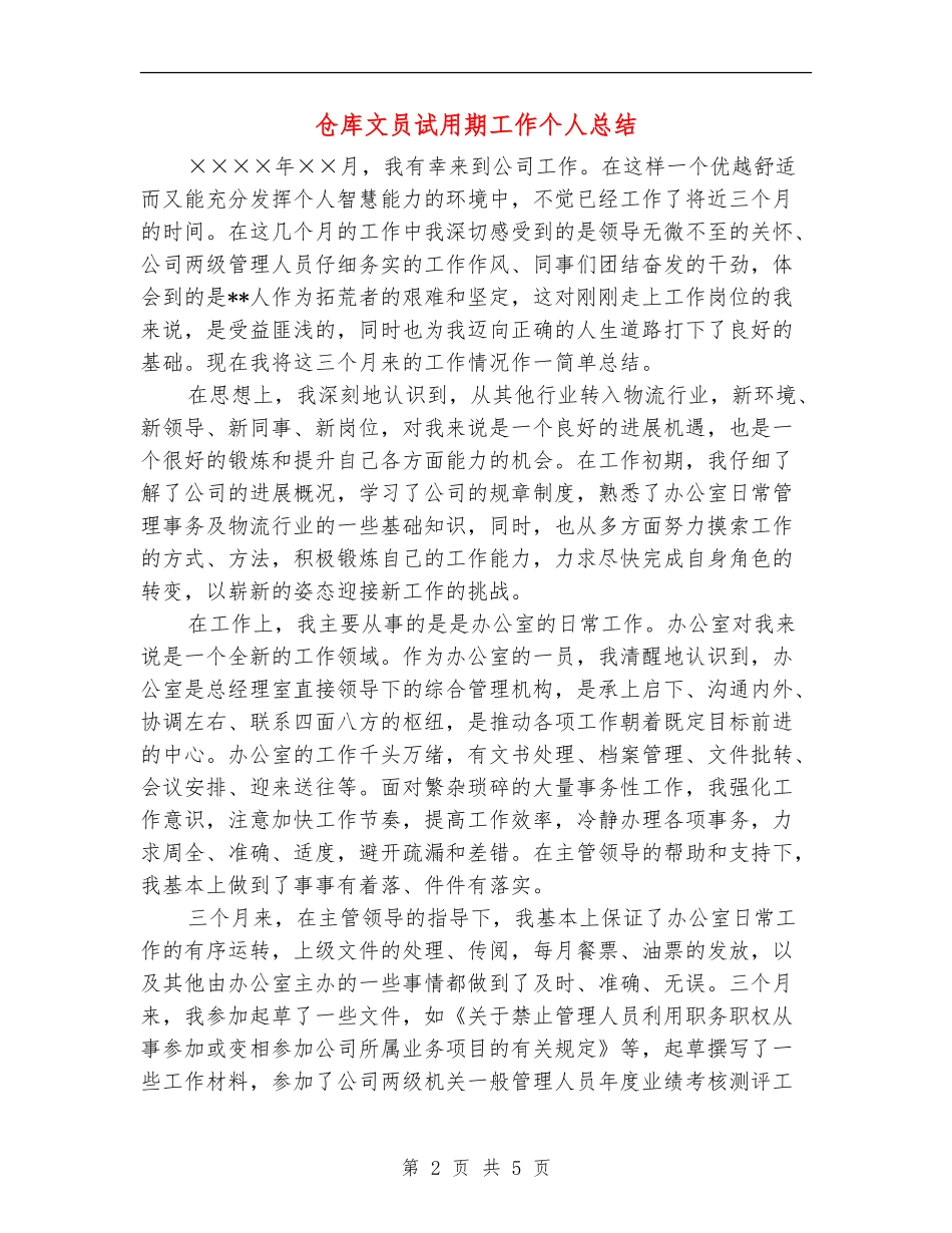 仓库文员试用期工作个人总结_第2页