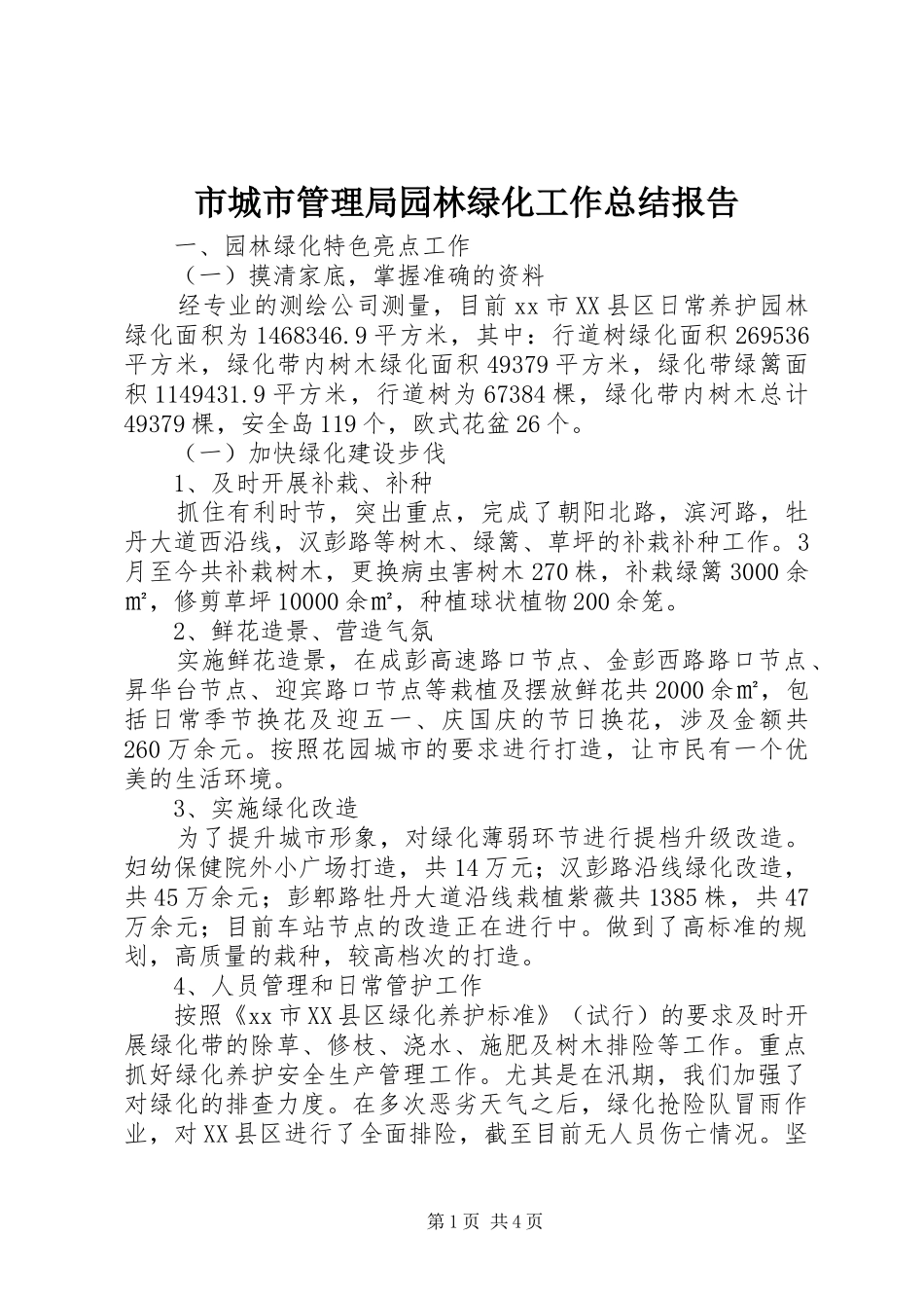 市城市管理局园林绿化工作总结报告_第1页