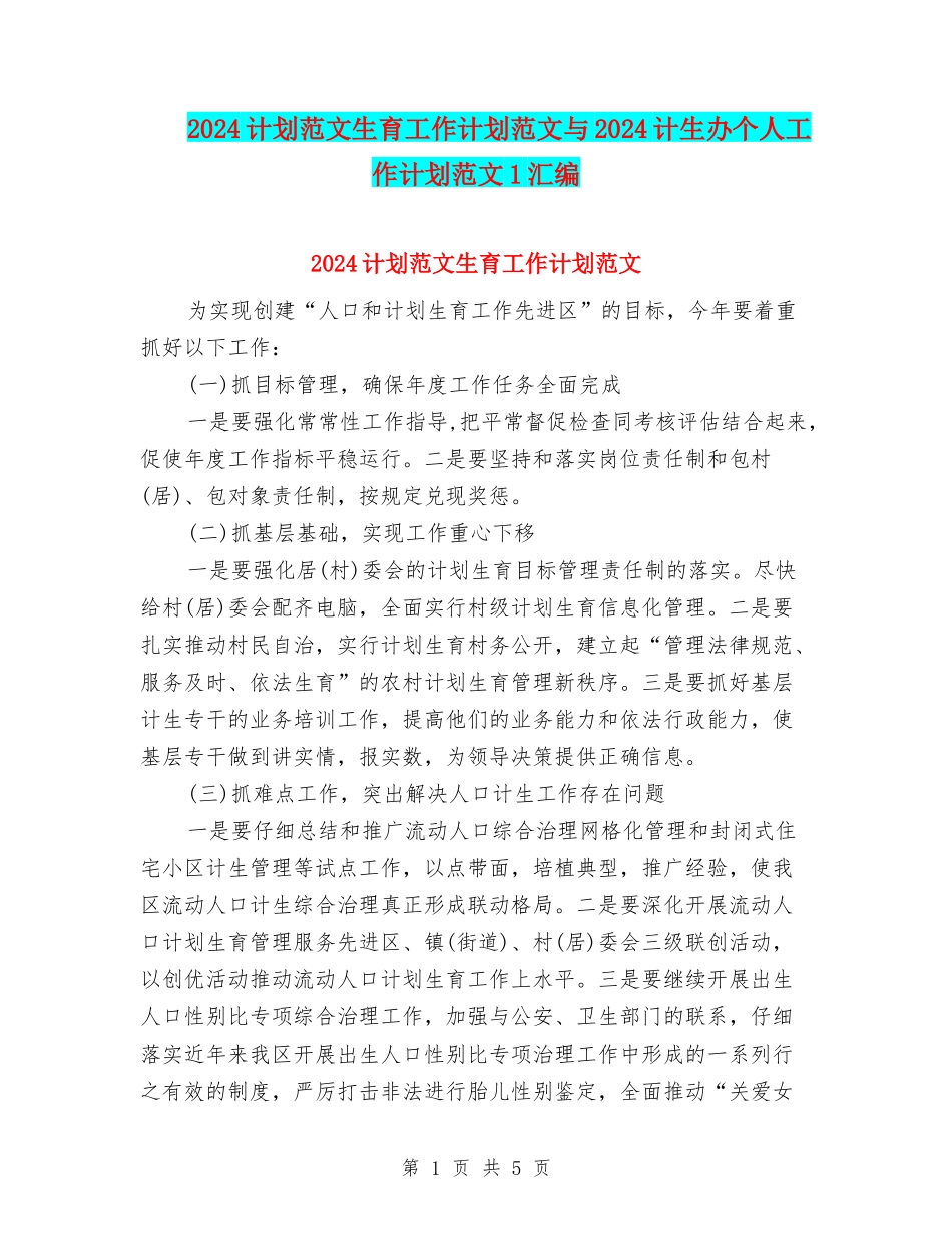 2024计划范文生育工作计划范文与2024计生办个人工作计划范文1汇编_第1页