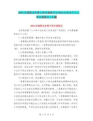 2024计划范文生育工作计划范文与2024计生办个人工作计划范文1汇编