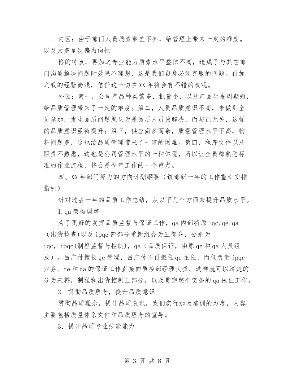 2024年质控部年度总结范文及2024年工作计划与2024年质检人员个人总结范文汇编_第3页
