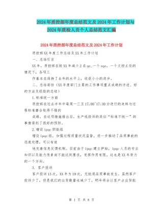 2024年质控部年度总结范文及2024年工作计划与2024年质检人员个人总结范文汇编