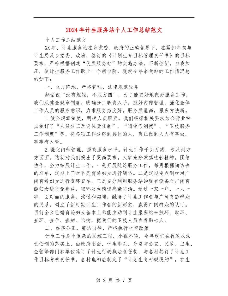 2024年计生服务站个人工作总结范文_第2页