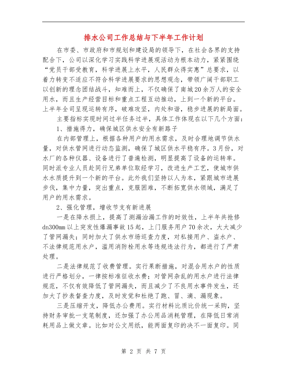 排水公司工作总结与下半年工作计划_第2页