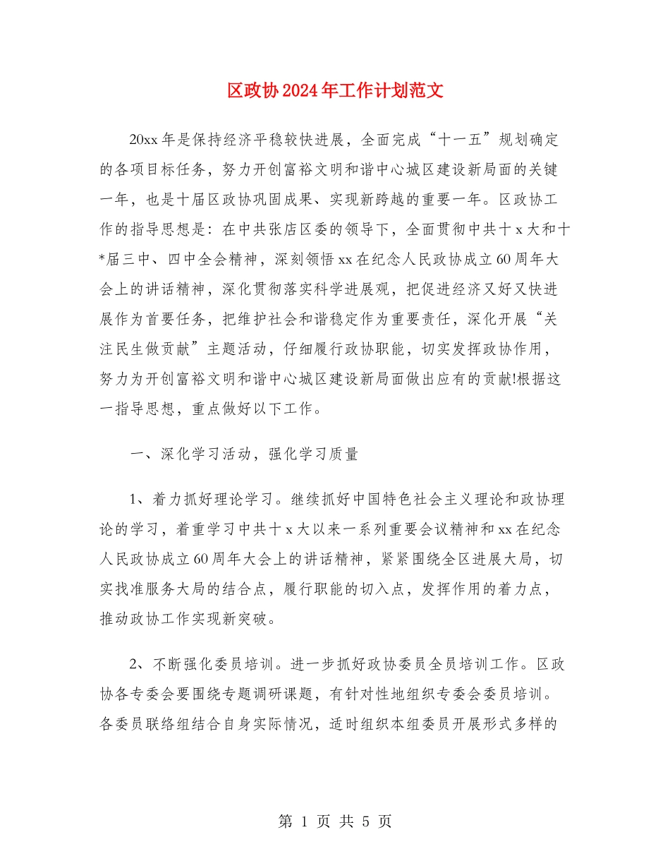 区政协2024年工作计划范文_第1页
