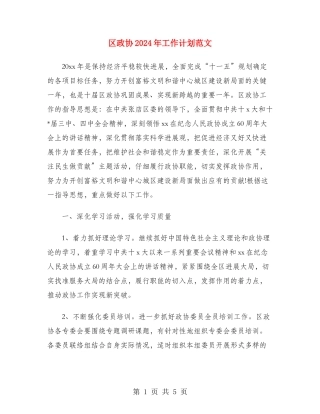 区政协2024年工作计划范文