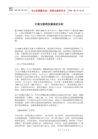 中国互联网市场发展现状分析