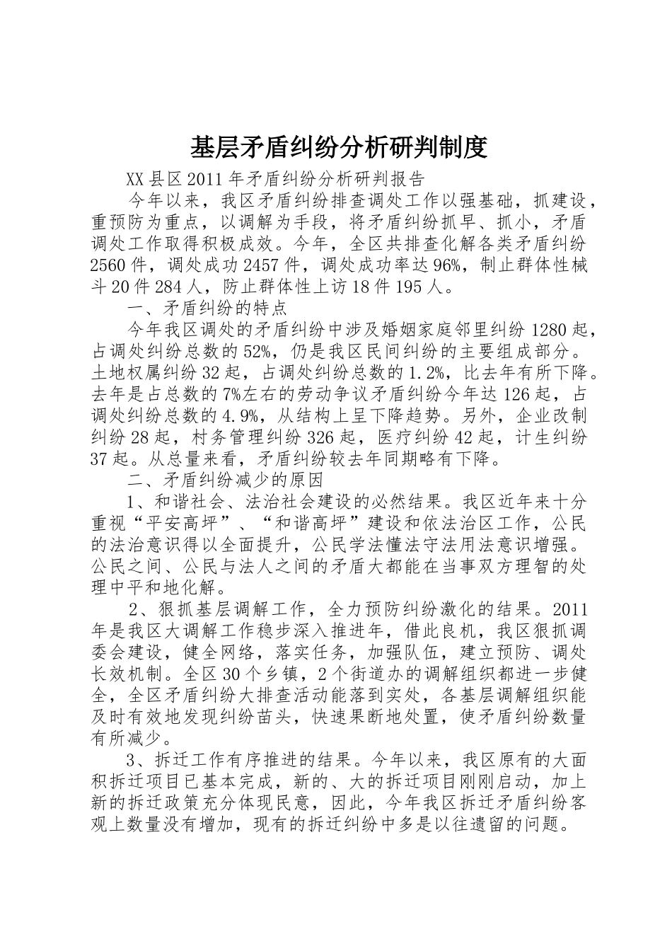 基层矛盾纠纷分析研判规章制度细则_第1页