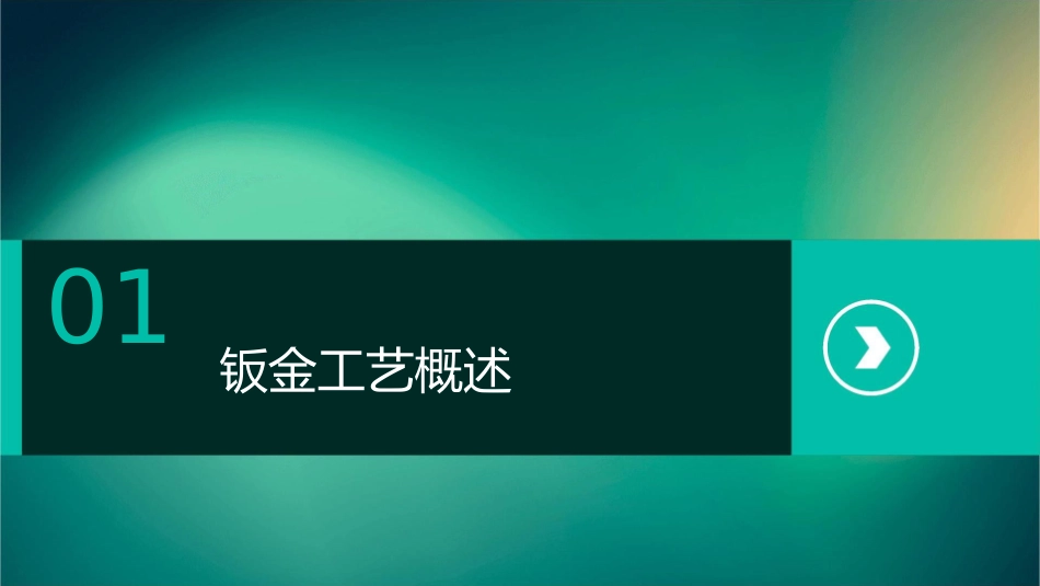 汽车车身钣金基本工艺课件_第3页