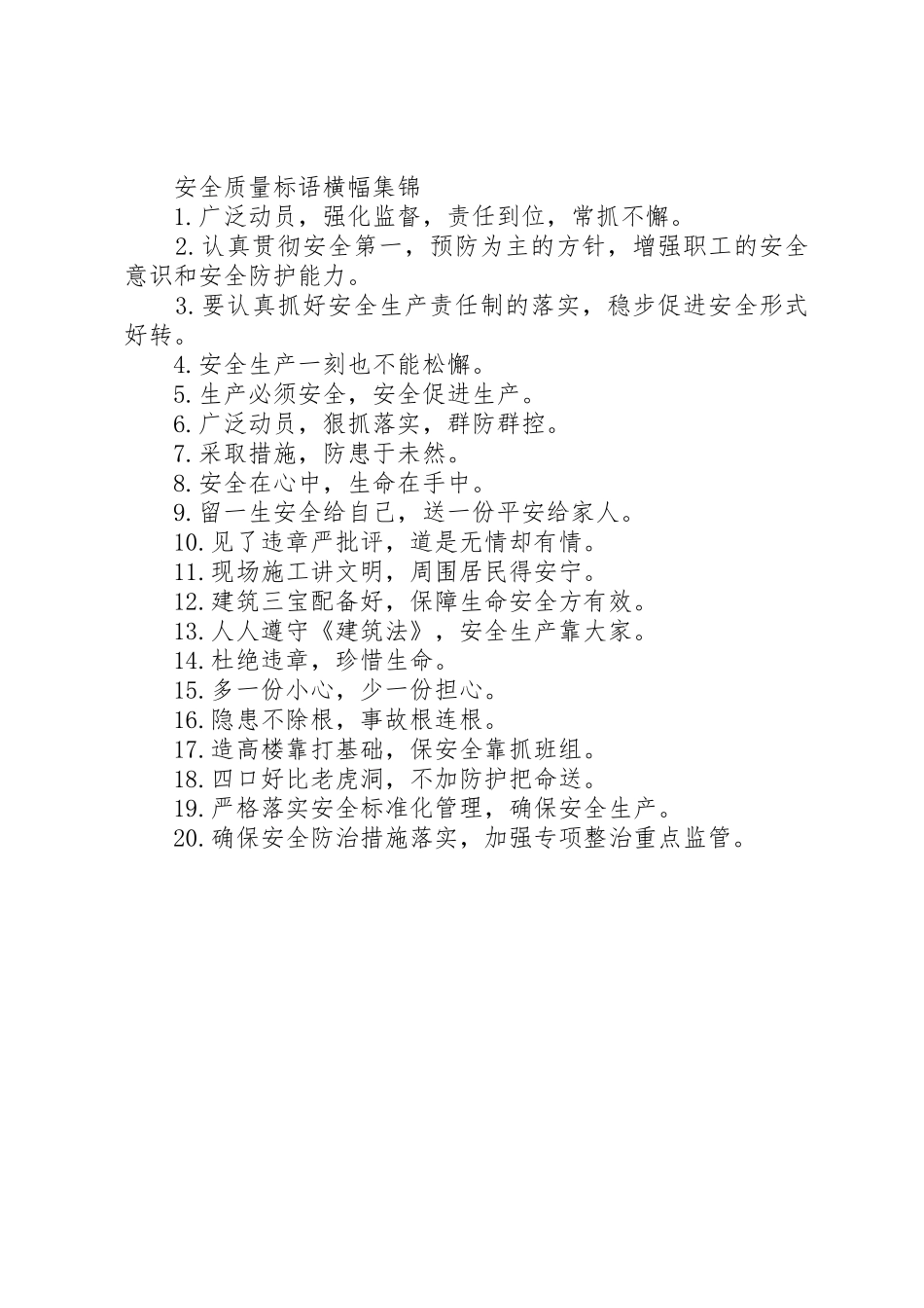 安全质量标语集锦横幅_第2页