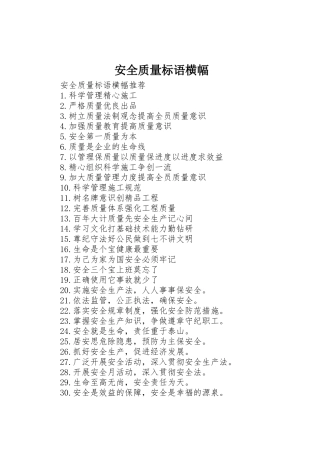 安全质量标语集锦横幅