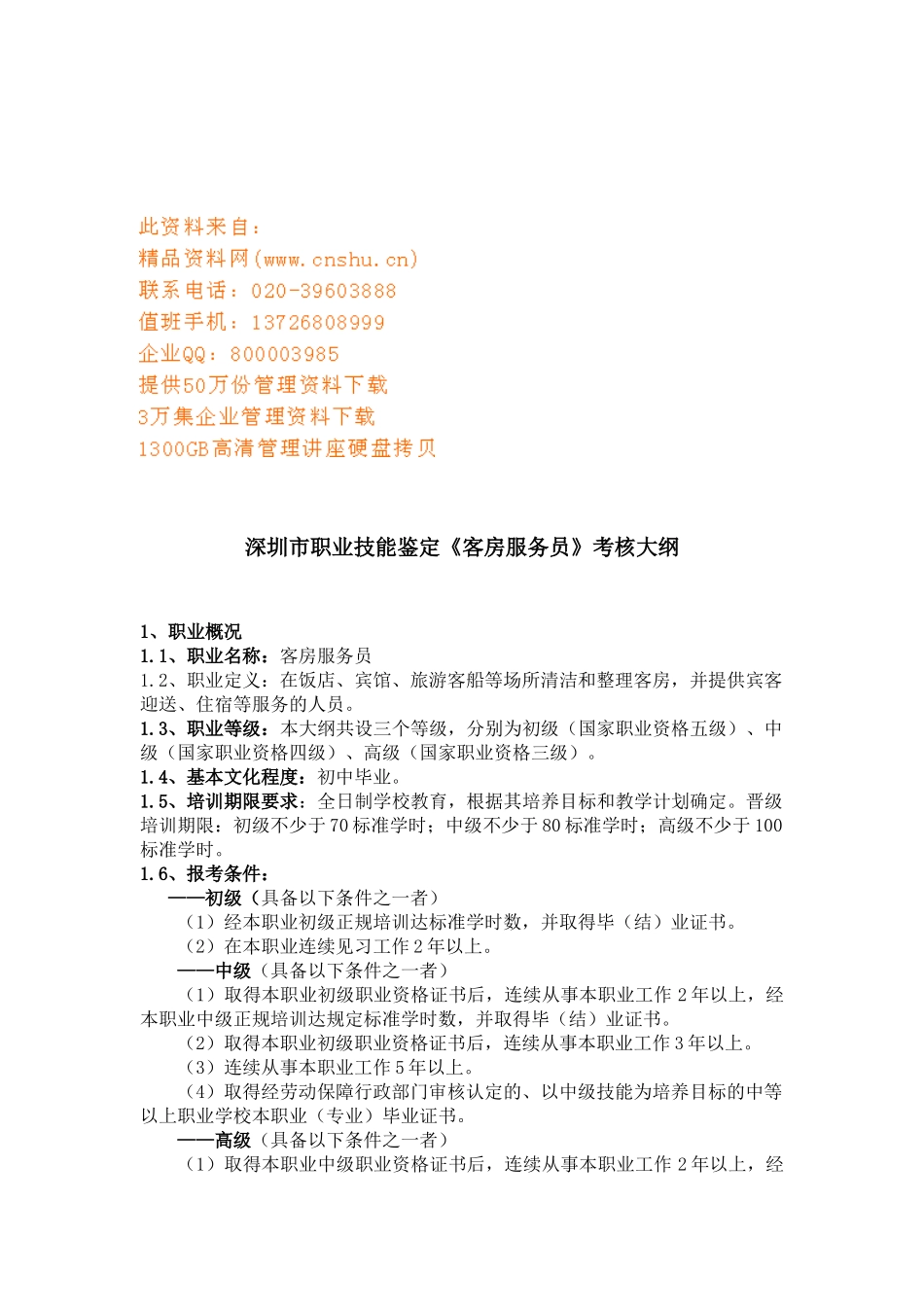 《客房服务员》考核纲要_第1页