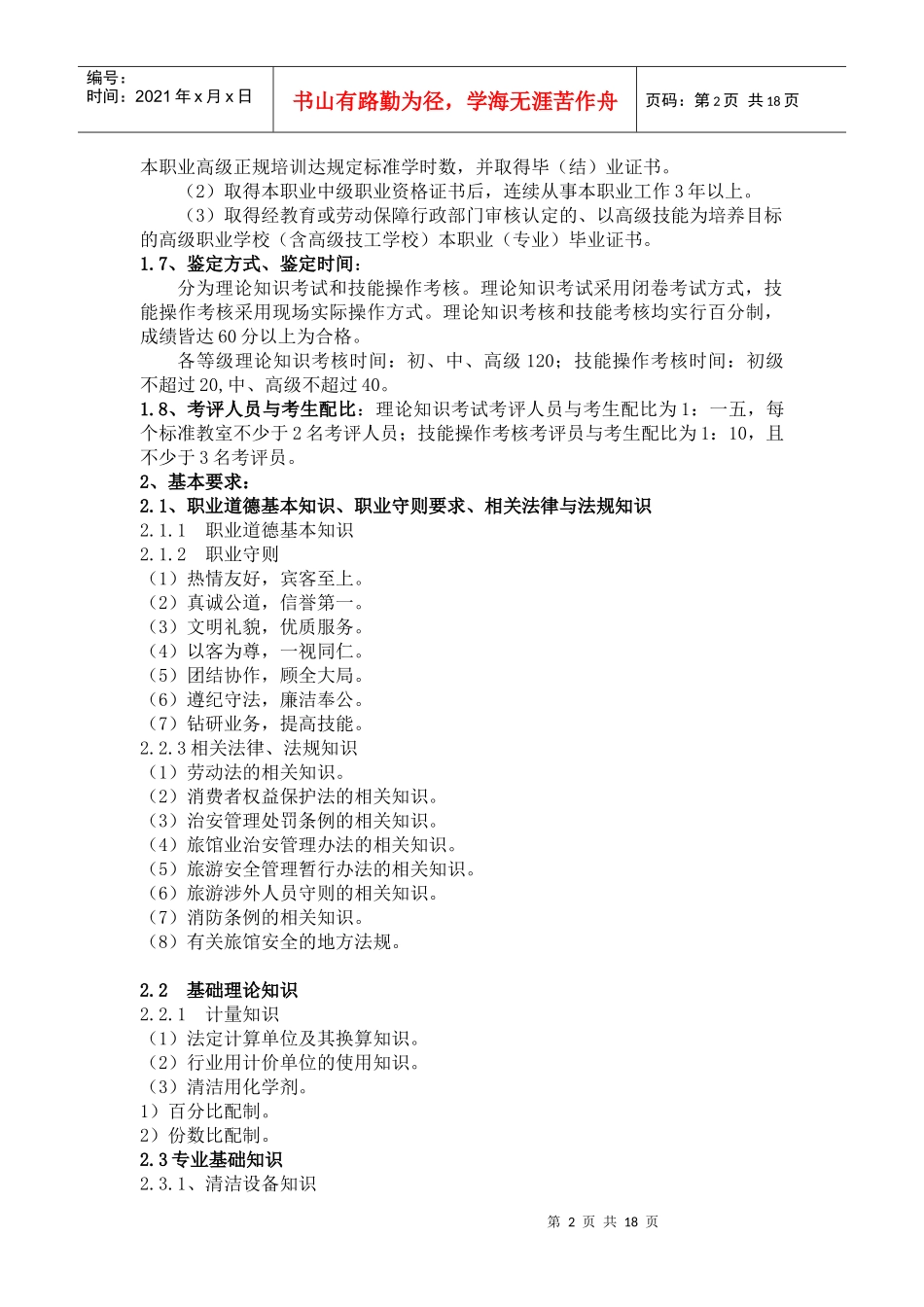《客房服务员》考核纲要_第2页