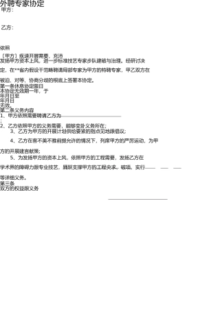 外聘专家协议 