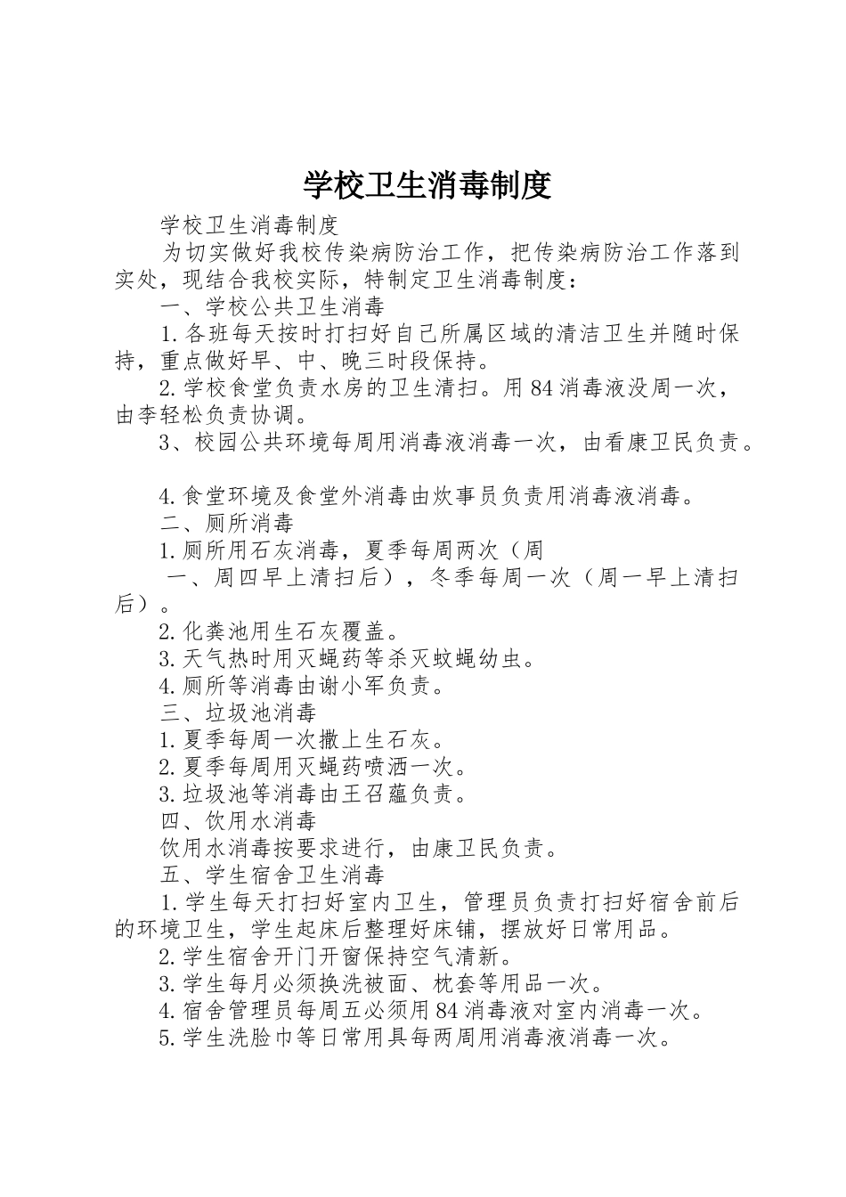 学校卫生消毒管理规章制度_第1页