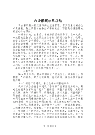 农业灌溉年终总结
