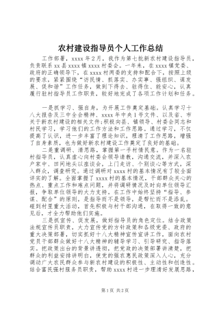 农村建设指导员个人工作总结