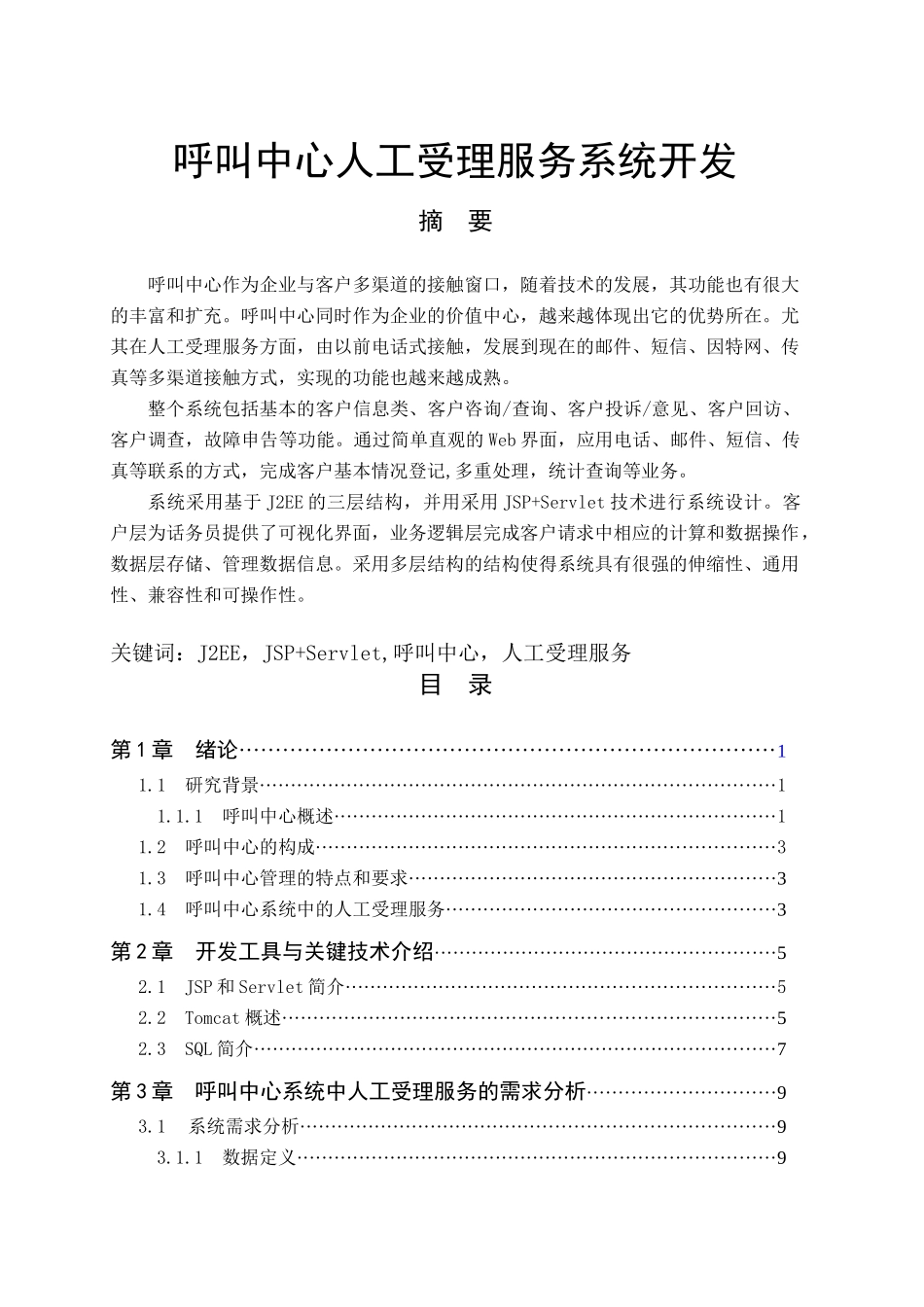 Jsp1010呼叫中心人工受理服务系统开发2_第1页