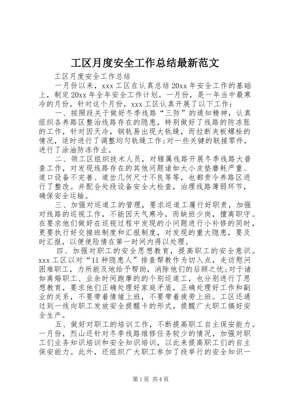 工区月度安全工作总结最新范文_第1页