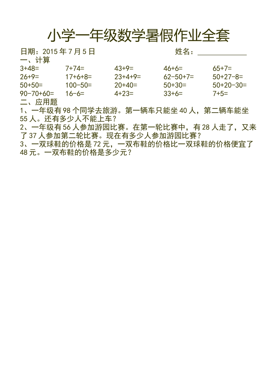 小学一年级数学暑假作业全套人教版 _第1页