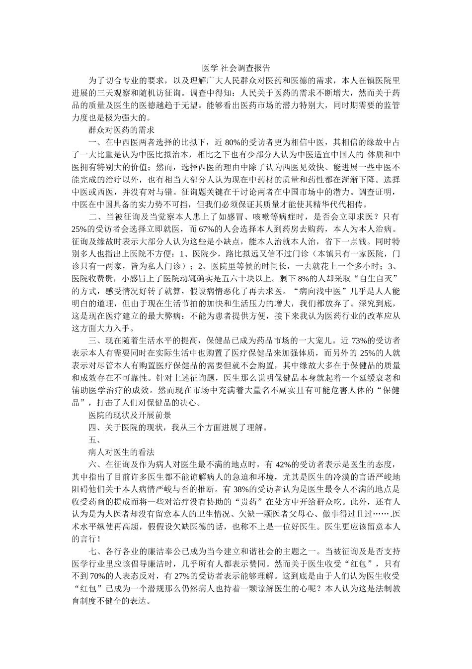 医学 社会调查报告 _第1页