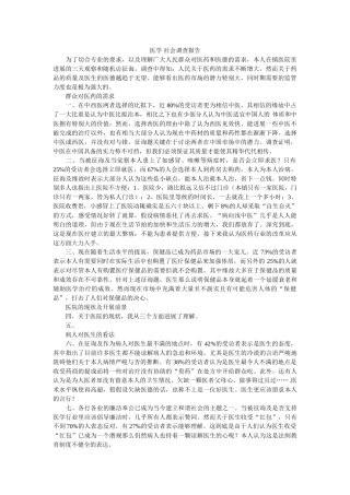 医学 社会调查报告 
