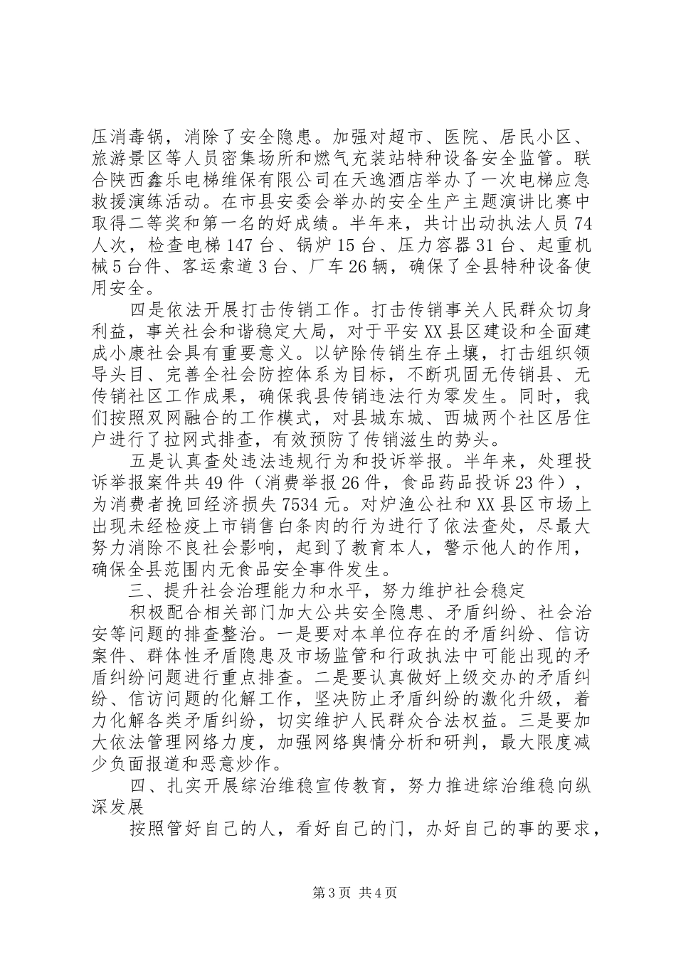 市场监督管理局综治维稳工作总结XX年_第3页
