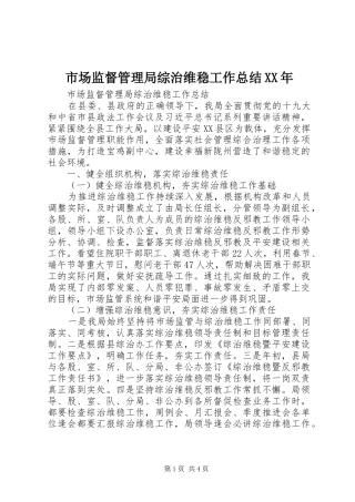 市场监督管理局综治维稳工作总结XX年