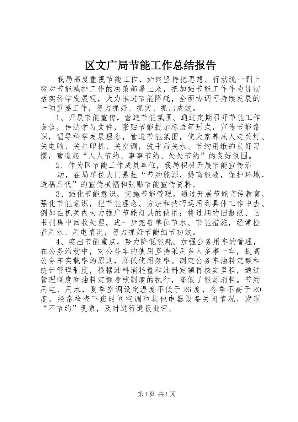 区文广局节能工作总结报告_第1页