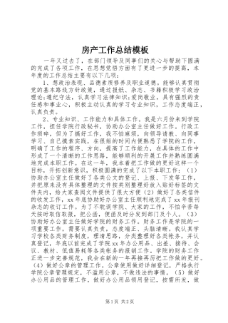 房产工作总结模板