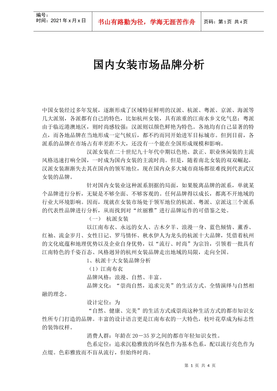 国内女装市场品牌分析(1)_第1页