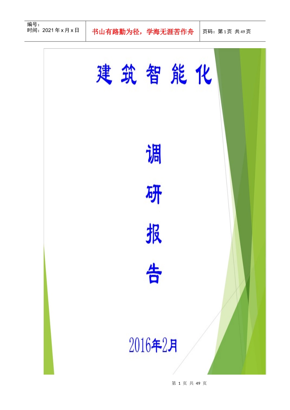 建筑智能化调研报告_第1页