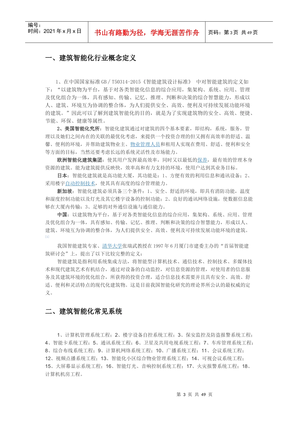 建筑智能化调研报告_第3页