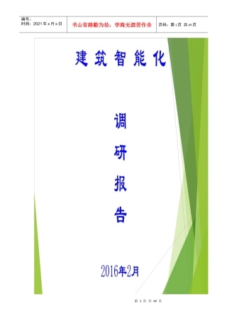 建筑智能化调研报告